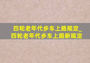 四轮老年代步车上路规定_四轮老年代步车上路新规定