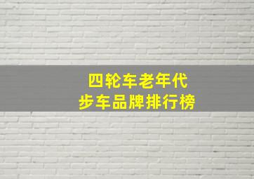 四轮车老年代步车品牌排行榜