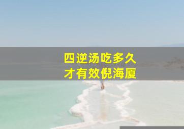 四逆汤吃多久才有效倪海厦