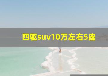 四驱suv10万左右5座