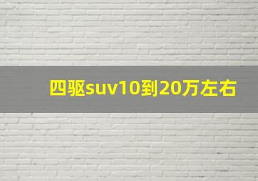 四驱suv10到20万左右