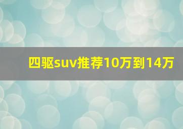 四驱suv推荐10万到14万