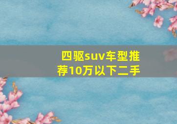 四驱suv车型推荐10万以下二手