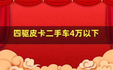 四驱皮卡二手车4万以下