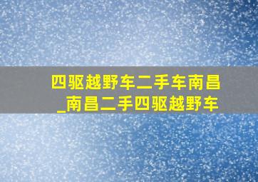 四驱越野车二手车南昌_南昌二手四驱越野车