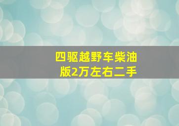 四驱越野车柴油版2万左右二手