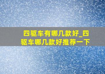 四驱车有哪几款好_四驱车哪几款好推荐一下