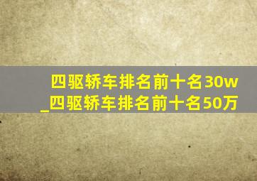 四驱轿车排名前十名30w_四驱轿车排名前十名50万