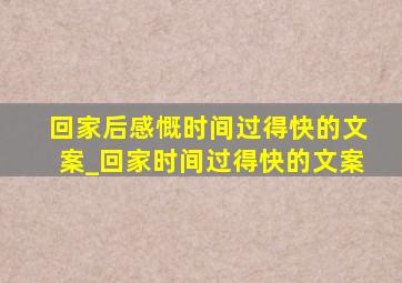 回家后感慨时间过得快的文案_回家时间过得快的文案