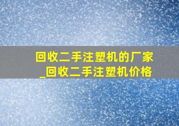 回收二手注塑机的厂家_回收二手注塑机价格