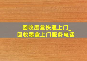 回收墨盒快速上门_回收墨盒上门服务电话