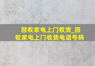 回收家电上门收货_回收家电上门收货电话号码