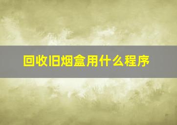 回收旧烟盒用什么程序