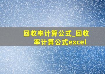 回收率计算公式_回收率计算公式excel