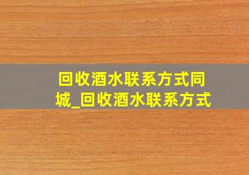 回收酒水联系方式同城_回收酒水联系方式