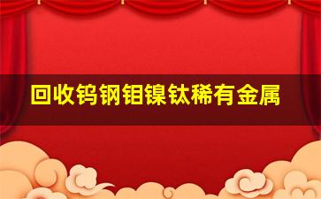 回收钨钢钼镍钛稀有金属