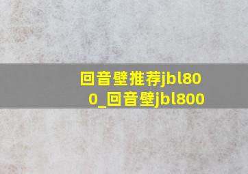 回音壁推荐jbl800_回音壁jbl800