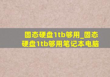 固态硬盘1tb够用_固态硬盘1tb够用笔记本电脑