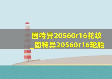 固特异20560r16花纹_固特异20560r16轮胎