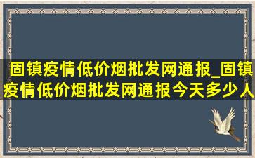 固镇疫情(低价烟批发网)通报_固镇疫情(低价烟批发网)通报今天多少人