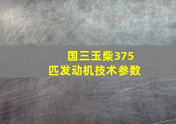 国三玉柴375匹发动机技术参数