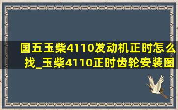 国五玉柴4110发动机正时怎么找_玉柴4110正时齿轮安装图