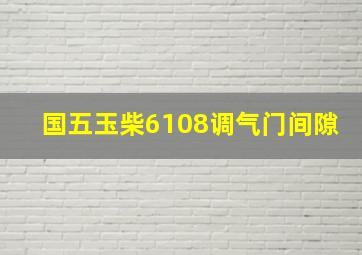 国五玉柴6108调气门间隙