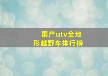 国产utv全地形越野车排行榜