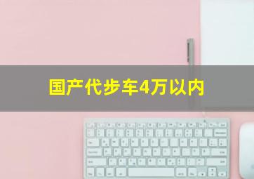 国产代步车4万以内