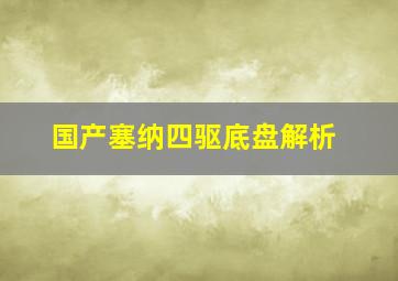 国产塞纳四驱底盘解析