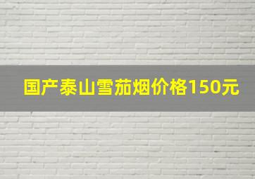 国产泰山雪茄烟价格150元