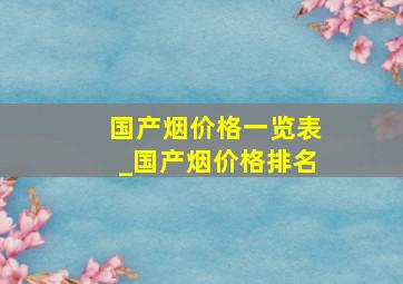 国产烟价格一览表_国产烟价格排名