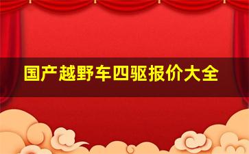 国产越野车四驱报价大全