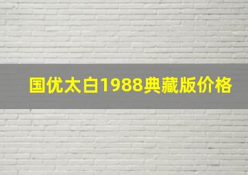 国优太白1988典藏版价格