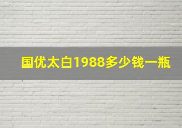 国优太白1988多少钱一瓶