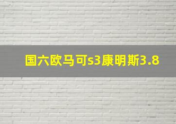 国六欧马可s3康明斯3.8