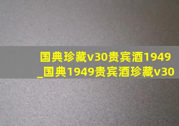 国典珍藏v30贵宾酒1949_国典1949贵宾酒珍藏v30