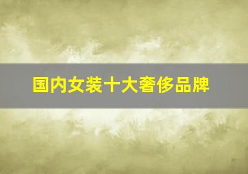 国内女装十大奢侈品牌