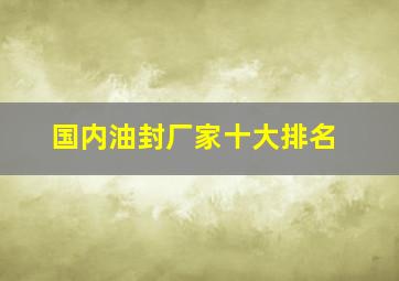 国内油封厂家十大排名