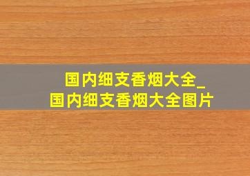 国内细支香烟大全_国内细支香烟大全图片