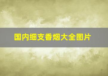 国内细支香烟大全图片