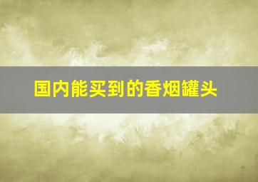 国内能买到的香烟罐头