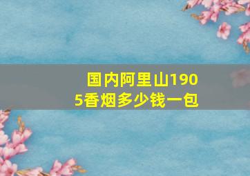 国内阿里山1905香烟多少钱一包