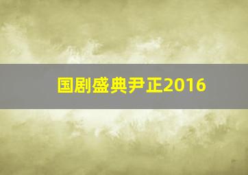 国剧盛典尹正2016