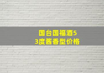 国台国福酒53度酱香型价格