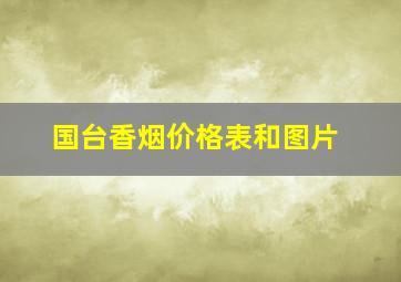 国台香烟价格表和图片