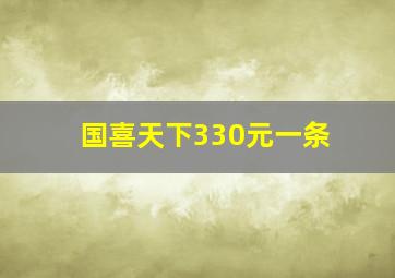 国喜天下330元一条