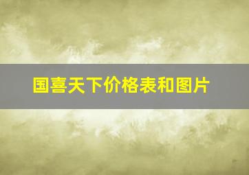 国喜天下价格表和图片