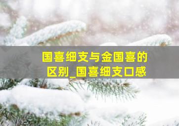 国喜细支与金国喜的区别_国喜细支口感