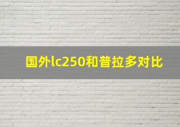 国外lc250和普拉多对比